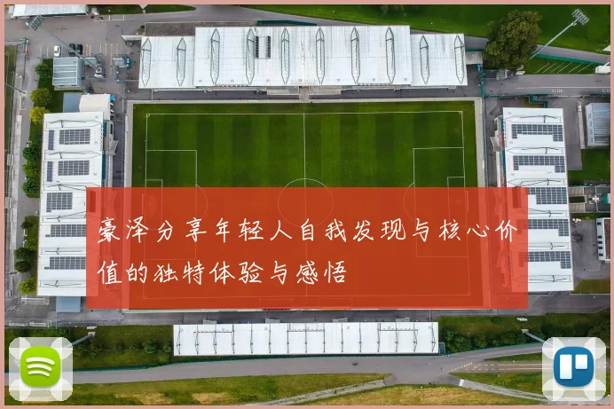 豪泽分享年轻人自我发现与核心价值的独特体验与感悟