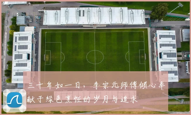 三十年如一日，李宗元师傅倾心奉献于绿色烹饪的岁月与追求