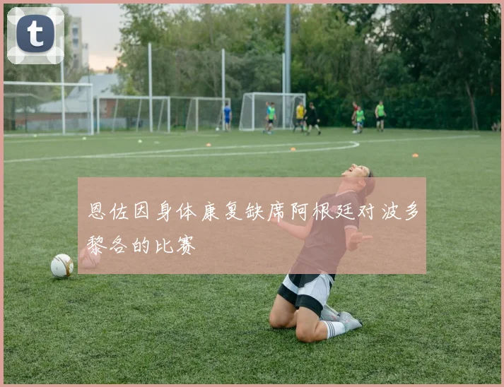恩佐因身体康复缺席阿根廷对波多黎各的比赛