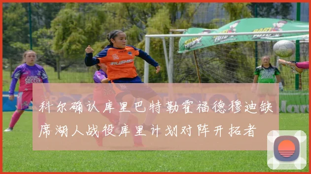 科尔确认库里巴特勒霍福德穆迪缺席湖人战役库里计划对阵开拓者