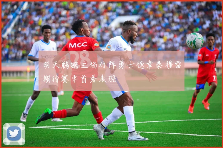 明天鹈鹕主场对阵勇士德章泰穆雷期待赛季首秀表现