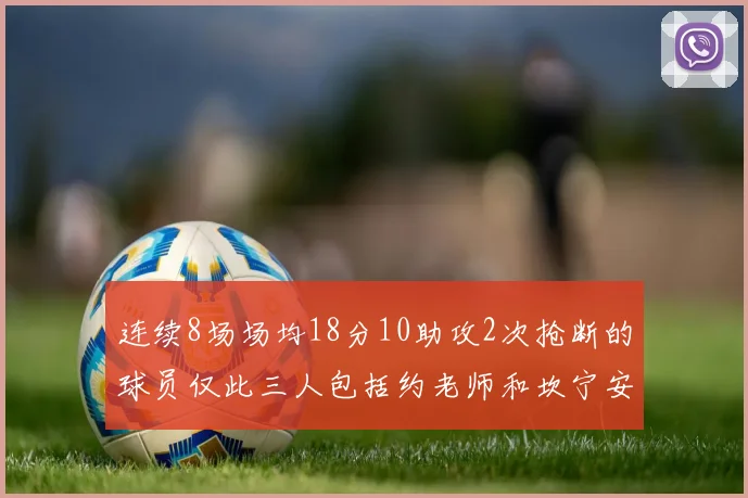 连续8场场均18分10助攻2次抢断的球员仅此三人包括约老师和坎宁安
