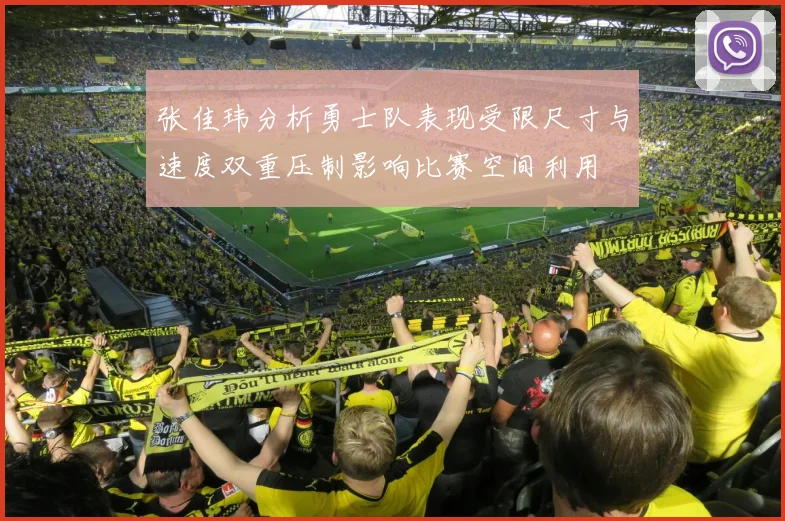 张佳玮分析勇士队表现受限尺寸与速度双重压制影响比赛空间利用