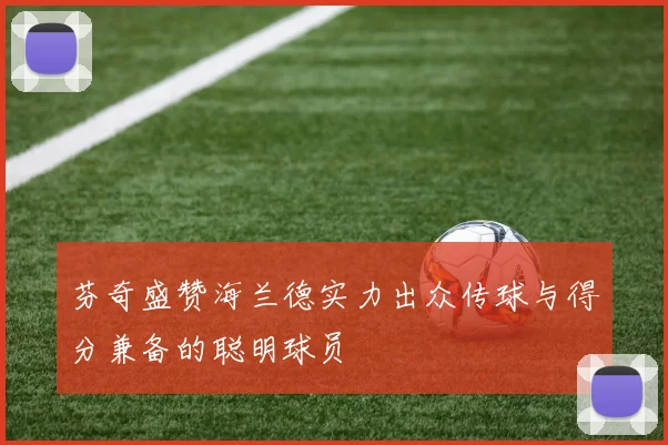 芬奇盛赞海兰德实力出众传球与得分兼备的聪明球员