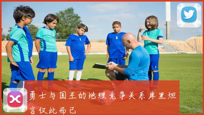 勇士与国王的地理竞争关系库里坦言仅此而已
