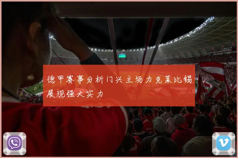 德甲赛事分析门兴主场力克莱比锡展现强大实力