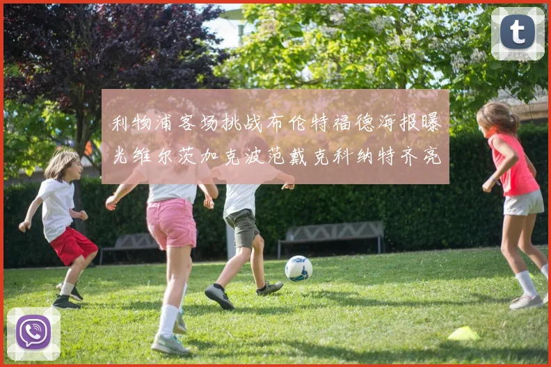 利物浦客场挑战布伦特福德海报曝光维尔茨加克波范戴克科纳特齐亮相